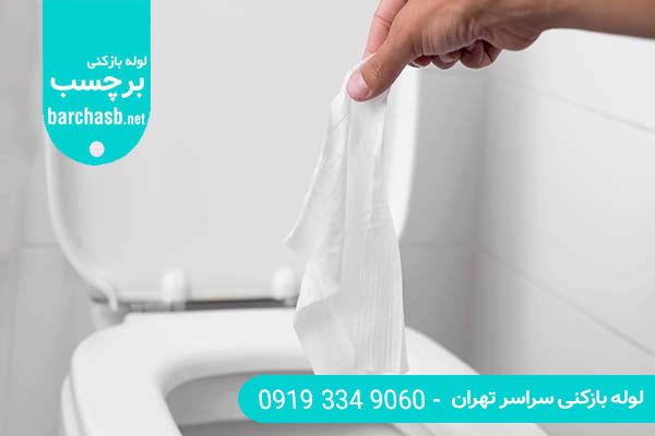 افتادن دستمال کاغذی در چاه توالت علت گرفتگی فاضلاب 