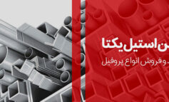 آشنایی با پروفیل و قوطی پروفیل و قیمت آنها | آهن استیل یکتا
