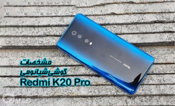 درباره مشخصات گوشی موبایل شیائومی Redmi K20 Pro