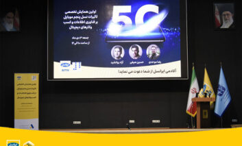 همایش تخصصی تأثیر 5G بر فناوری‌اطلاعات و کسب‌وکارهای دیجیتال برگزار شد