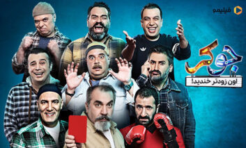 جوکر ایرانی، محبوب ترین برنامه ی طنز این روزها شد!
