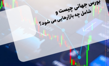 بورس جهانی چیست و شامل چه بازارهایی می شود؟