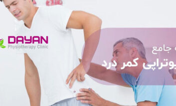 فیزیوتراپی کمر