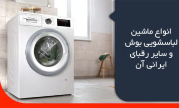 آخرین مدل لباسشویی بوش را بهتر بشناسید