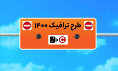 قانون طرح ترافیک تهران و شهرستان ها و هرآنچه باید در مورد آن بدانید!