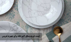 لیست خرید وسایل آشپزخانه برای جهیزیه عروس