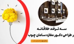 سه ترفند خلاقانه در طراحی دکور مغازه سامان چوب