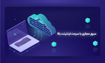 سرور مجازی با سرعت اینترنت بالا از کجا بخریم؟