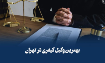 بهترین وکیل کیفری در تهران کدام است؟
