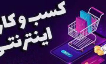 سامانه کسب و کار اینترنتی در منزل با حقوق بالا