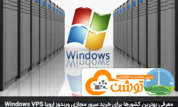 معرفی بهترین کشورها برای خرید سرور مجازی ویندوز اروپا Windows VPS