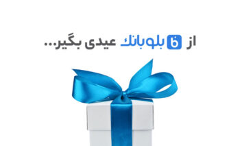 عیدی بلوبانک به کاربران خود!