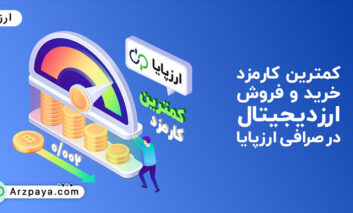کمترین کارمزد خرید و فروش ارز دیجیتال در صرافی ارزپایا
