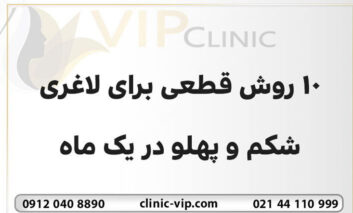 10 روش قطعی برای لاغری شکم و پهلو در یک ماه