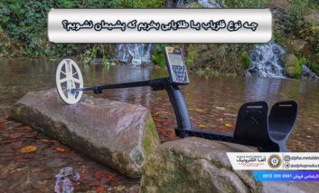 چه نوع فلزیاب یا طلایابی بخریم که پشیمان نشویم؟