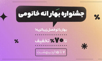 بهار با یک بغل تخفیف؛ این بهار، با همه بهارا فرق داره!!!