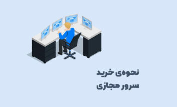 نحوه‌ی خرید سرور مجازی