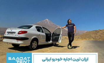 ارزان ترین اجاره خودرو ایرانی