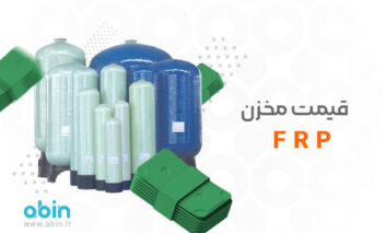 قیمت مخزن FRP