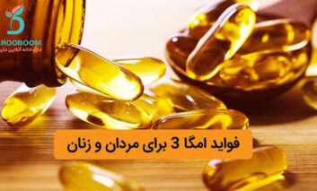 فواید قرص امگا 3 برای مردان و زنان چیست؟