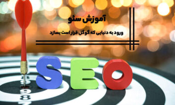 آموزش سئو، ورود به دنیایی که گوگل قرار است بسازد