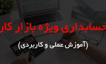 آموزش حسابداری عملی و کاربردی ویژه بازار کار