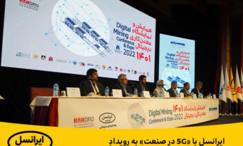 ایرانسل با «5G در صنعت» به رویداد معدنکاری دیجیتال آمد