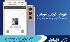 آغاز فروش گوشی‌ هوشمند در فروشگاه آنلاین همراه اول