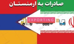 لیست صادرات کالا به ارمنستان + نکات کلیدی در بسته بندی