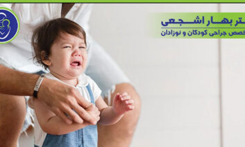 درد بیضه در کودکان و نوزادان را جدی بگیرید!