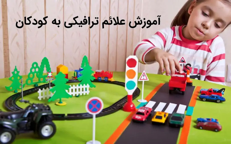 اهمیت آموزش تابلوهای ترافیکی به کودکان