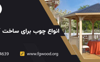 انواع چوب برای ساخت آلاچیق چوبی