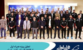 تجلیل ویژه همراه اول از افتخارآفرینان کشتی ایران