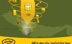 بسته ویژه ایرانسل برای سفر به قطر