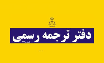 دارالترجمه رسمی چیست و چه خدماتی را ارائه خواهد داد؟