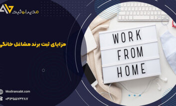 آیا میدانستید برای مشاغل خانگی خود نیز می توانید ثبت برند انجام دهید؟