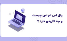 آشنایی با کاربرد های پنل اس ام اس (کدام پنل پیامک مناسب است؟)