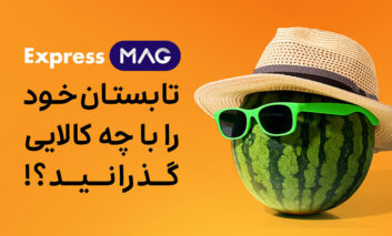 تابستان خود را با چه کالاهایی گذراندید؟