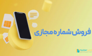 فروش شماره مجازی