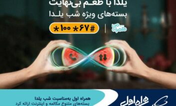بسته‌های متنوع مکالمه و اینترنت همراه اول ویژه شب یلدا