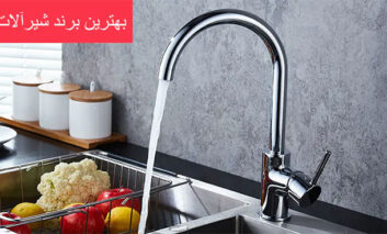 بهترین برند شیرآلات ایرانی