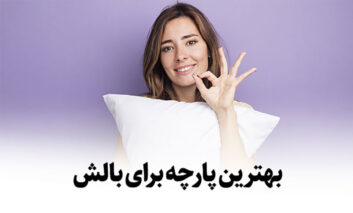 بهترین پارچه برای بالش چیست؟ کلید داشتن یک خواب باکیفیت