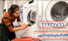 برخی از نکات در رابطه با نگهداری از ماشین لباسشویی