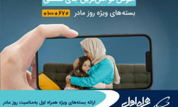 ارائه بسته‌های ویژه همراه اول به‌مناسبت روز مادر