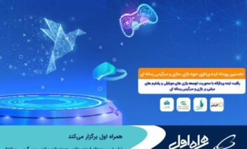 برگزاری نخستین رویداد ایده‌پردازی حوزه بازی‌سازی و سرگرمی رسانه‌ای