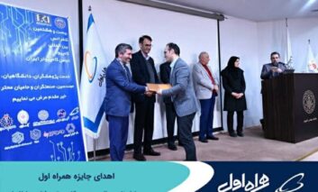 اهدای جایزه همراه اول به پایان‌نامه سال مهندسی کامپیوتر و فناوری اطلاعات