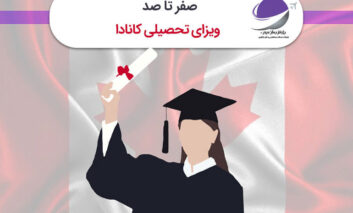 صفر تا صد ویزای تحصیلی کانادا