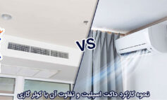 نحوه کارکرد داکت اسپلیت و تفاوت آن با کولر گازی