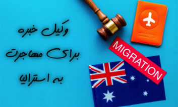 وکیل خبره برای مهاجرت به استرالیا