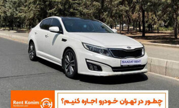 چطور در تهران خودرو اجاره کنیم؟